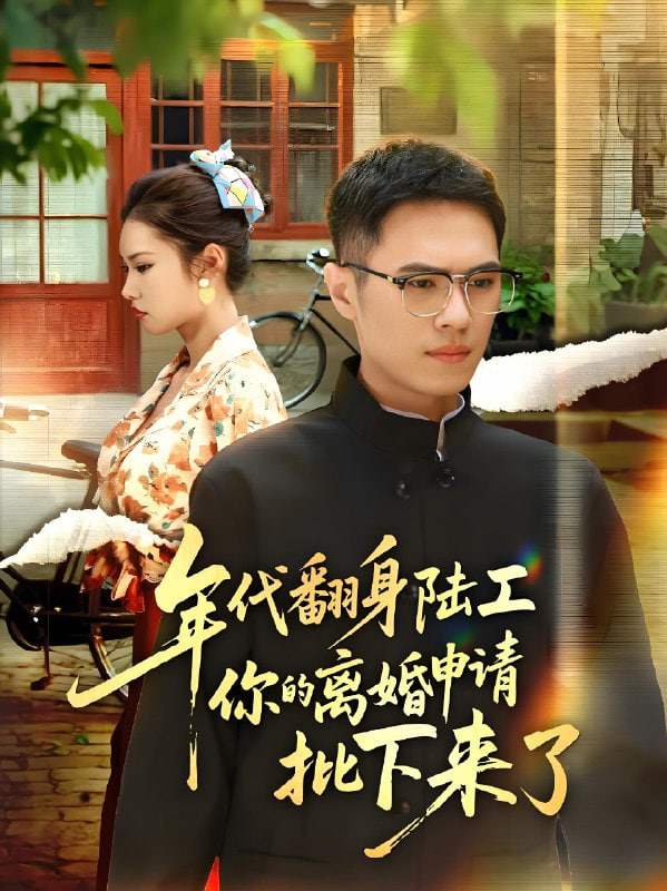 年代翻身陆工你的离婚申请批下来了（年代翻身离婚你说的后悔别找我）