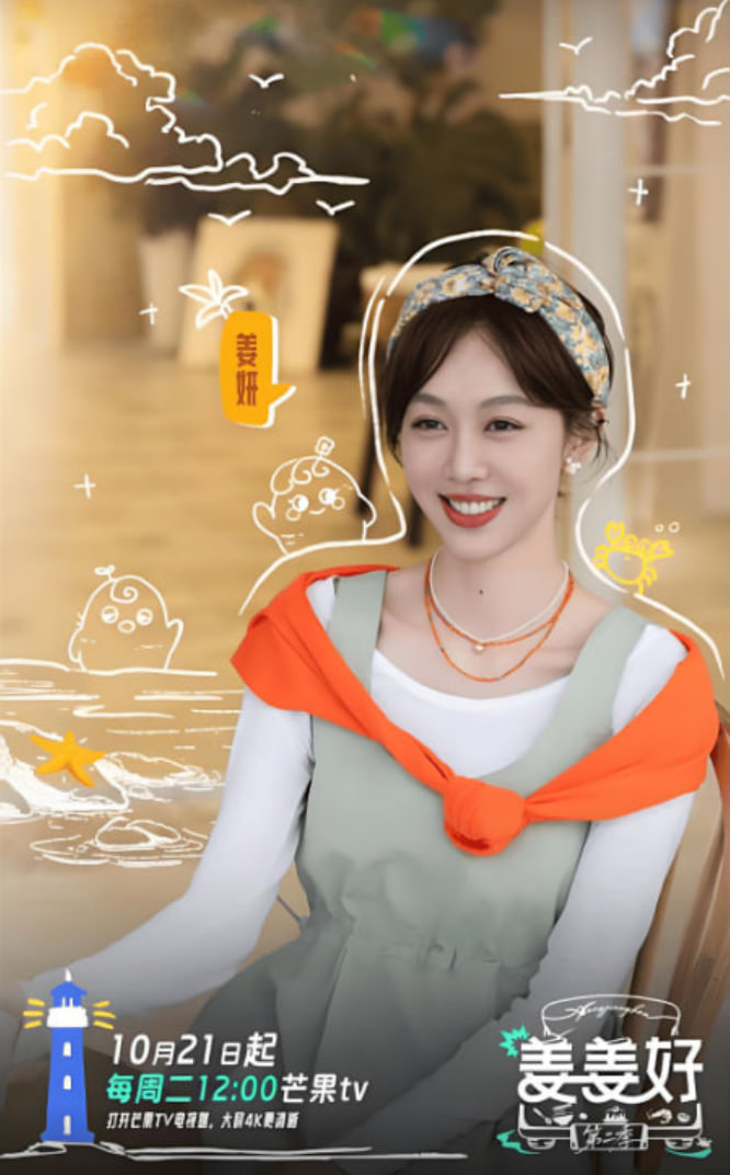 姜姜好第二季