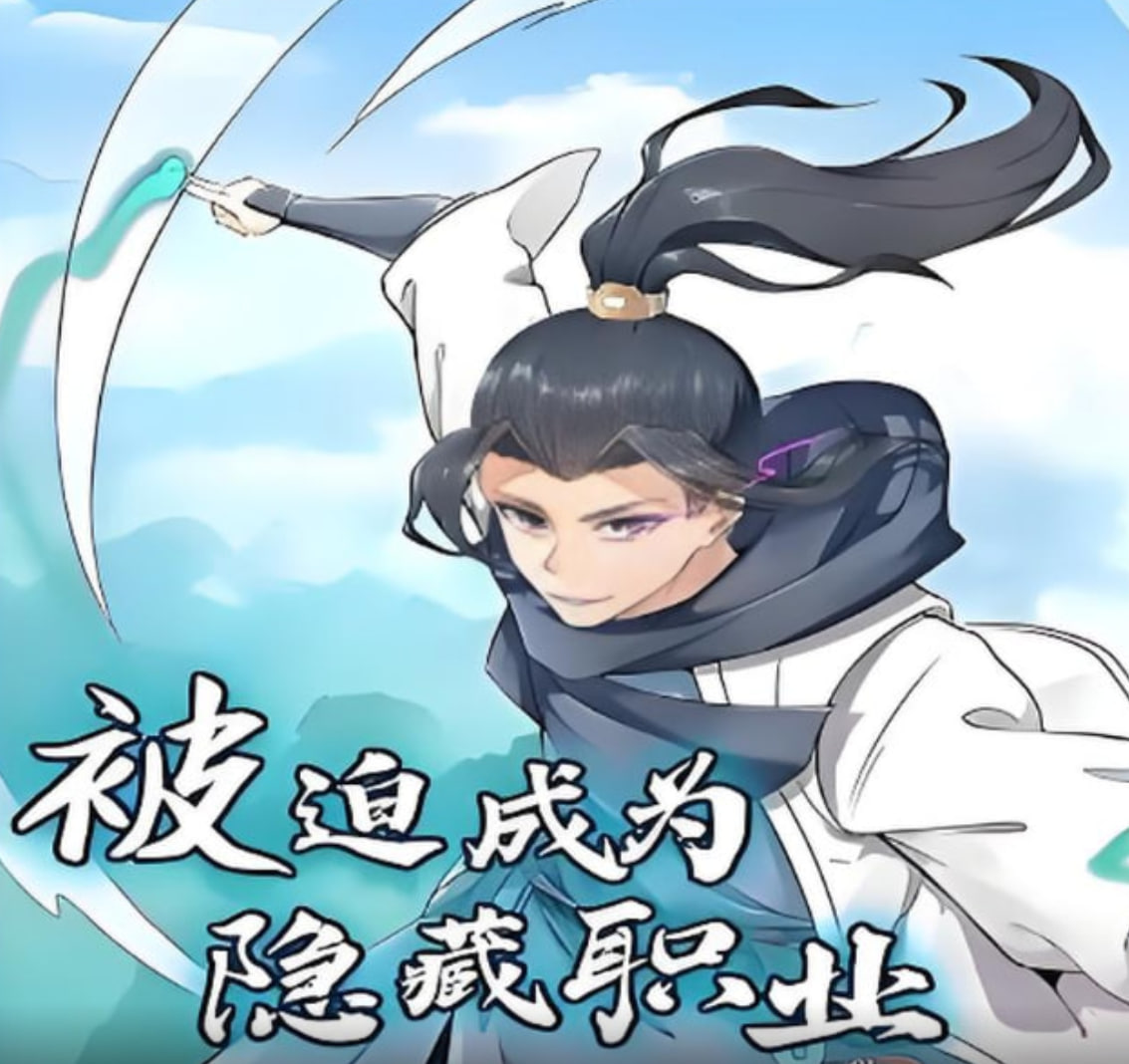 被迫成为隐藏职业动漫态画