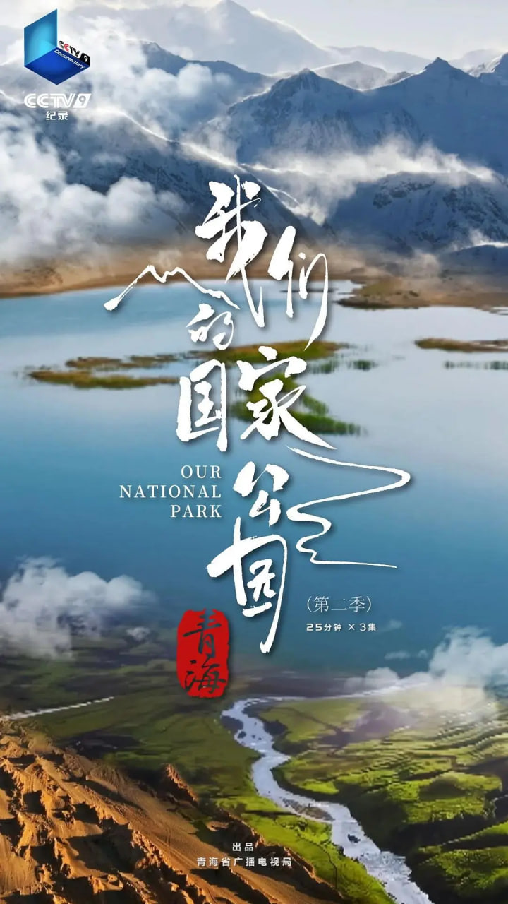 青海·我们的国家公园第二季