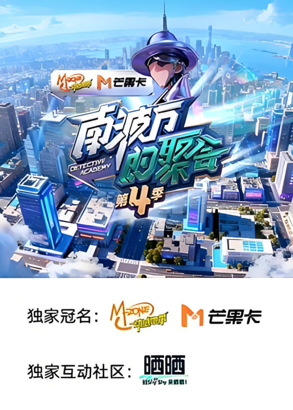 南波万的聚会第四季