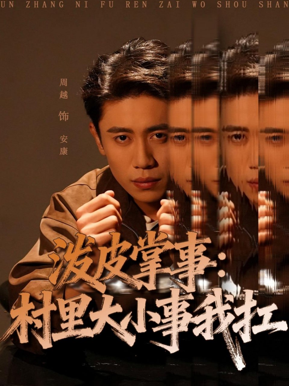 泼皮掌事：村里大小事我扛