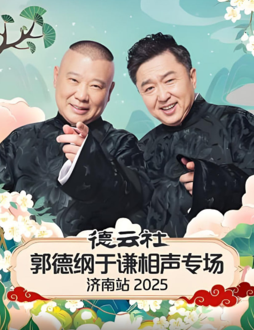 德云社郭德纲于谦相声专场济南站2025