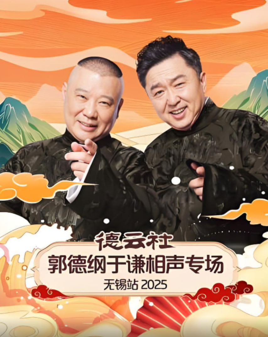 德云社郭德纲于谦相声专场无锡站2025