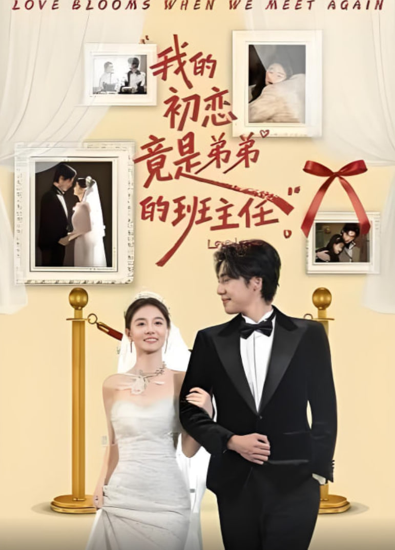 我的初恋竟是弟弟的班主任