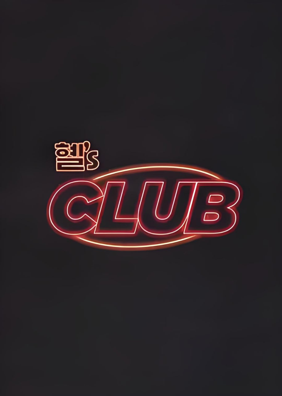 惠'sCLUB