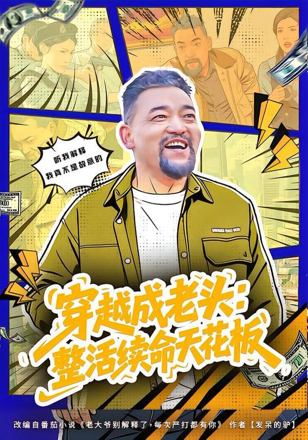 穿越成老头：整活续命天花板(活不过三天)，大爷靠整活封神