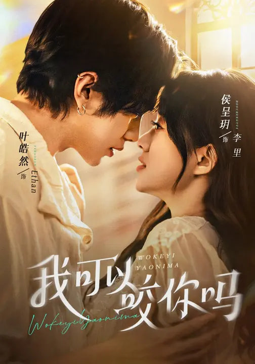 我可以咬你吗(口欲期病症)