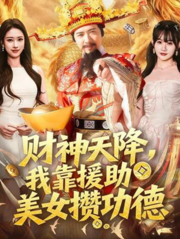 财神天降，我靠援助美女攒功德