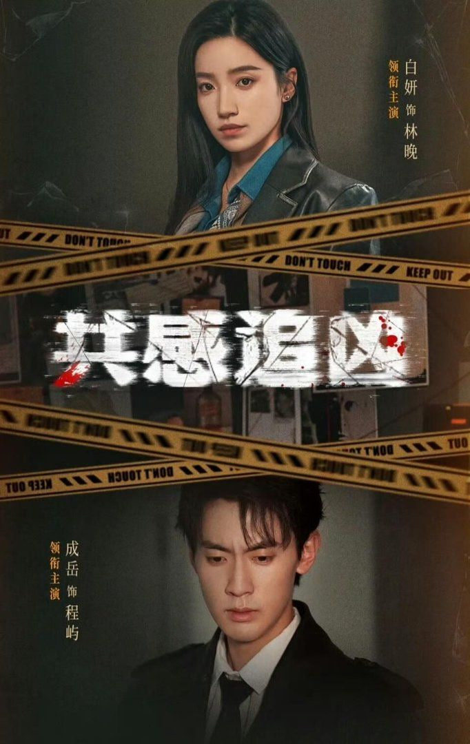 共感追凶(我用痛觉锁定杀手)