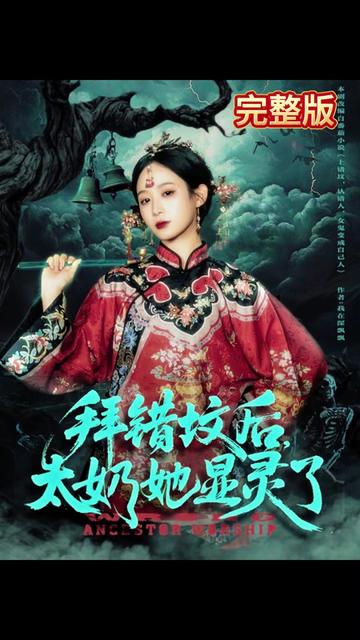 拜错坟后太奶她显灵了