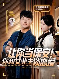 让你当保安你和女业主谈恋爱