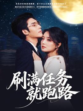 刷满任务就跑路