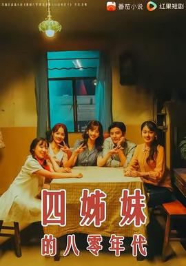 四姊妹的八零年代