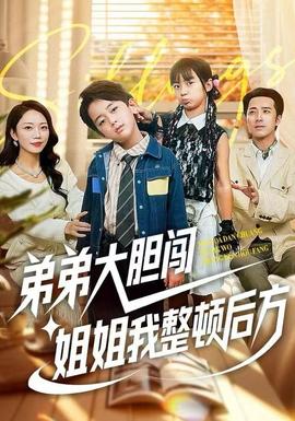 弟弟大胆闯，姐姐我整顿后方