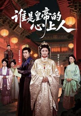 谁是皇帝的心上人