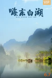 嗨东白湖