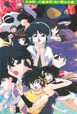 乱马1/2:SUPER破恋洞的诅咒！吾爱永存