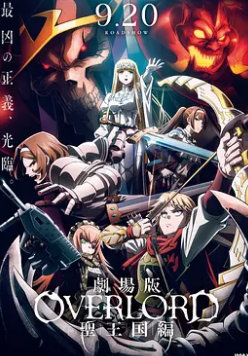 不死者之王剧场版圣王国篇