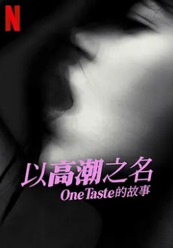 以高潮之名：OneTaste的故事