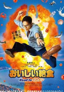 美味的校餐剧场版3