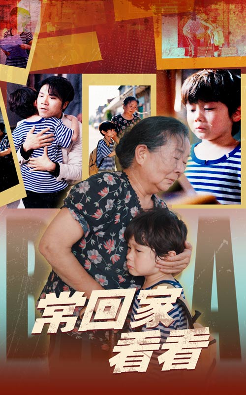 常回家看看(短剧)