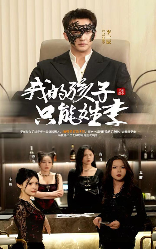 我的孩子只能姓李