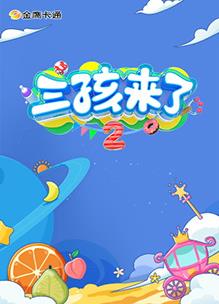 三孩来了第二季
