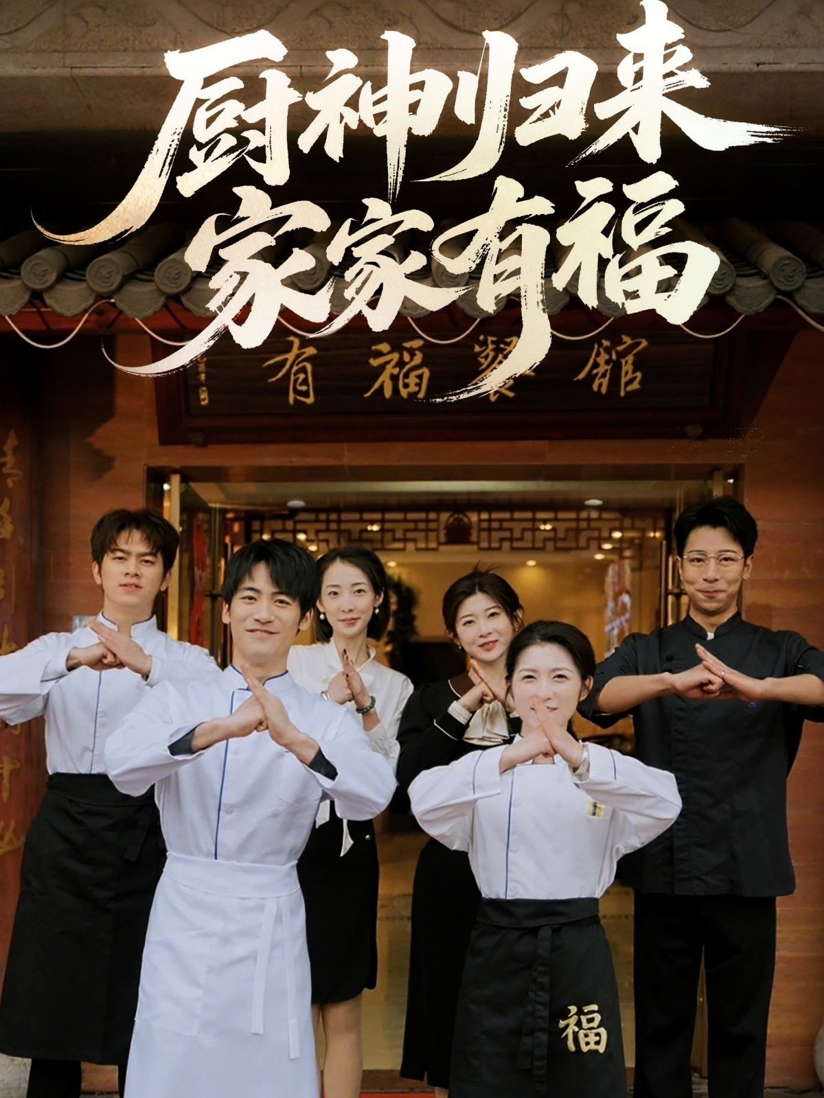 厨神归来家家有福