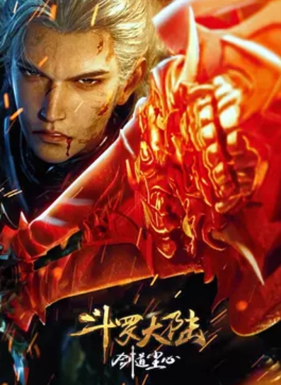 斗罗大陆剧场版剑道尘心
