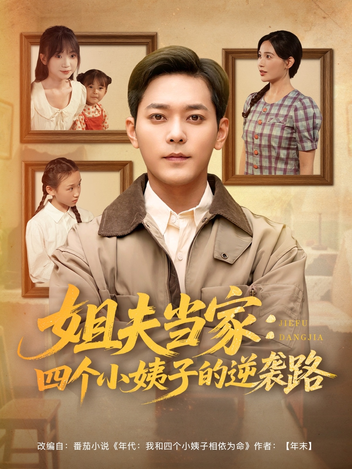 姐夫当家：四个小姨子的逆袭路