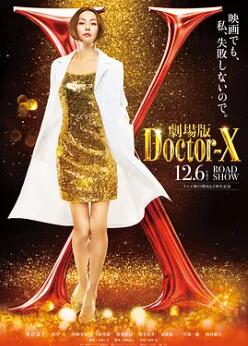 X医生：外科医生大门未知子电影版