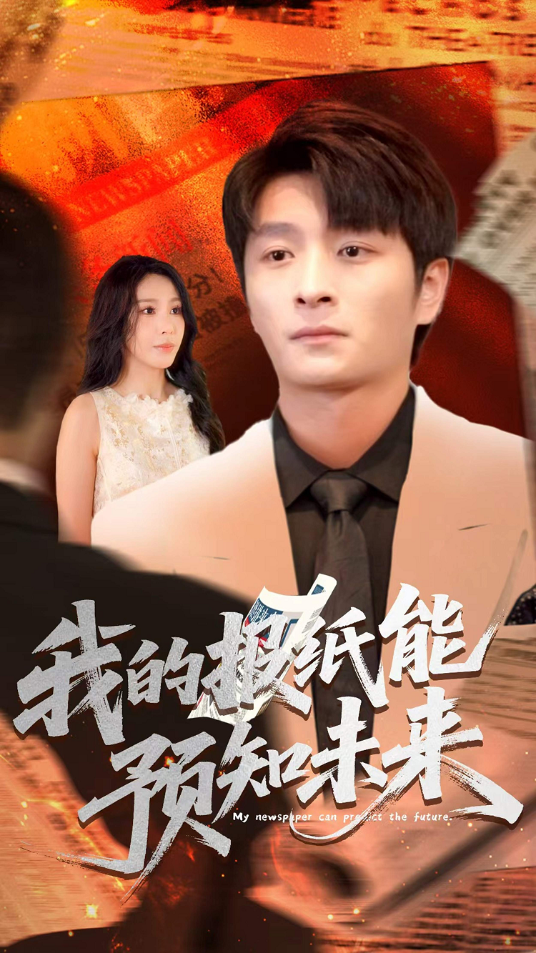 我的报纸能预知未来