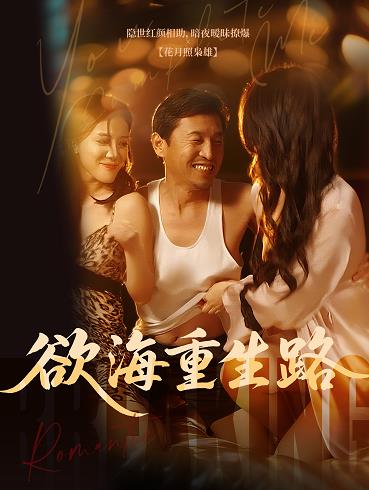 欲海重生路