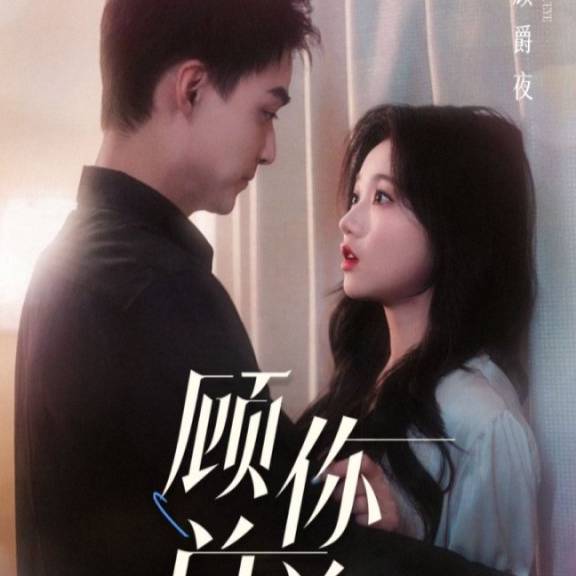 人到中年离婚吧顾总&人到中年，离婚吧顾总