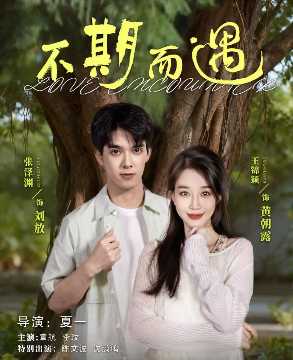 不期而遇(短剧)