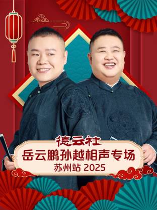德云社岳云鹏孙越相声专场苏州站2025