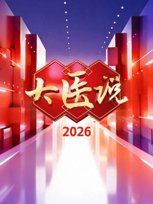 大医说2026