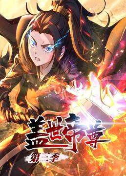 盖世帝尊第三季动态漫画