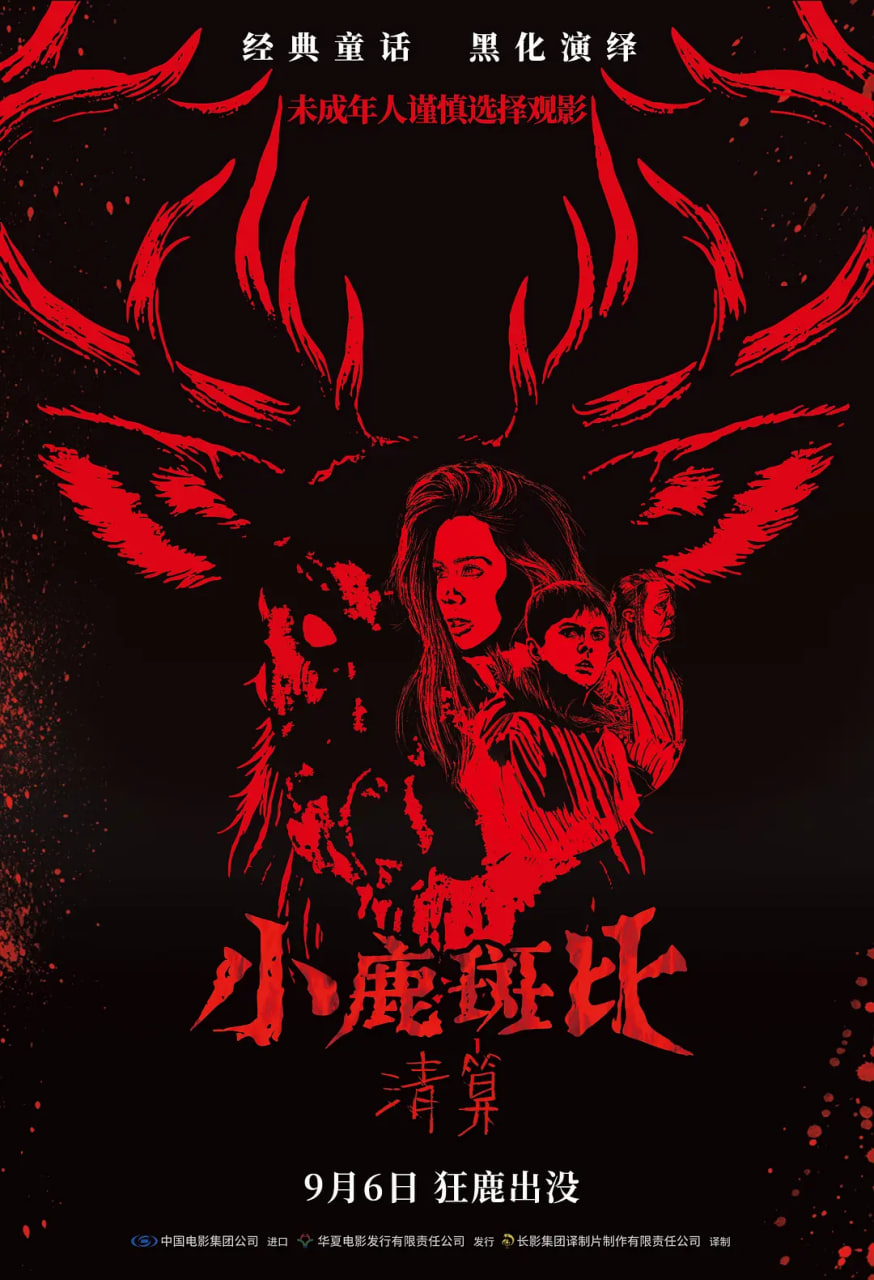 小鹿斑比：清算原声版