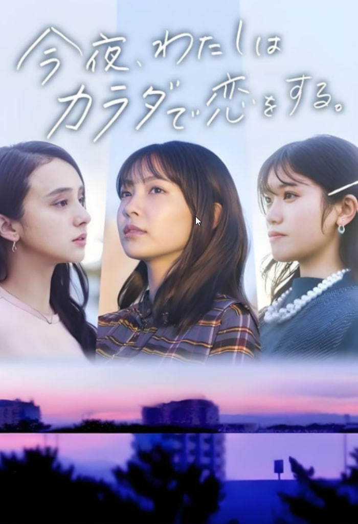 今夜我用身体恋爱今夜