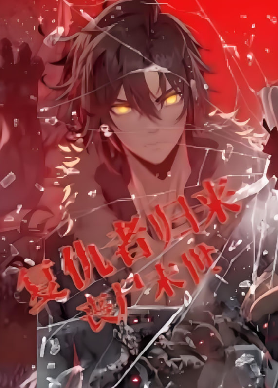 复仇者归来丧尸末世动漫态画