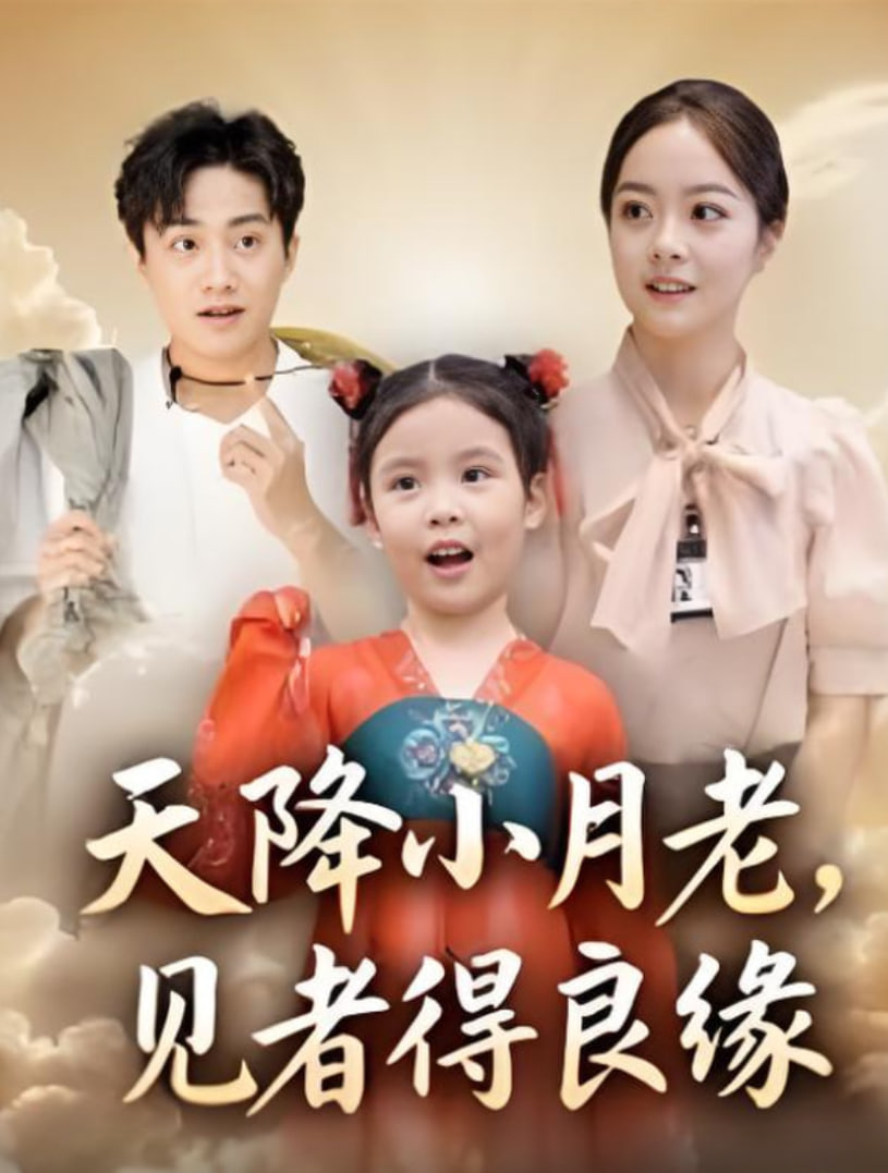 天降小月老，见者得良缘