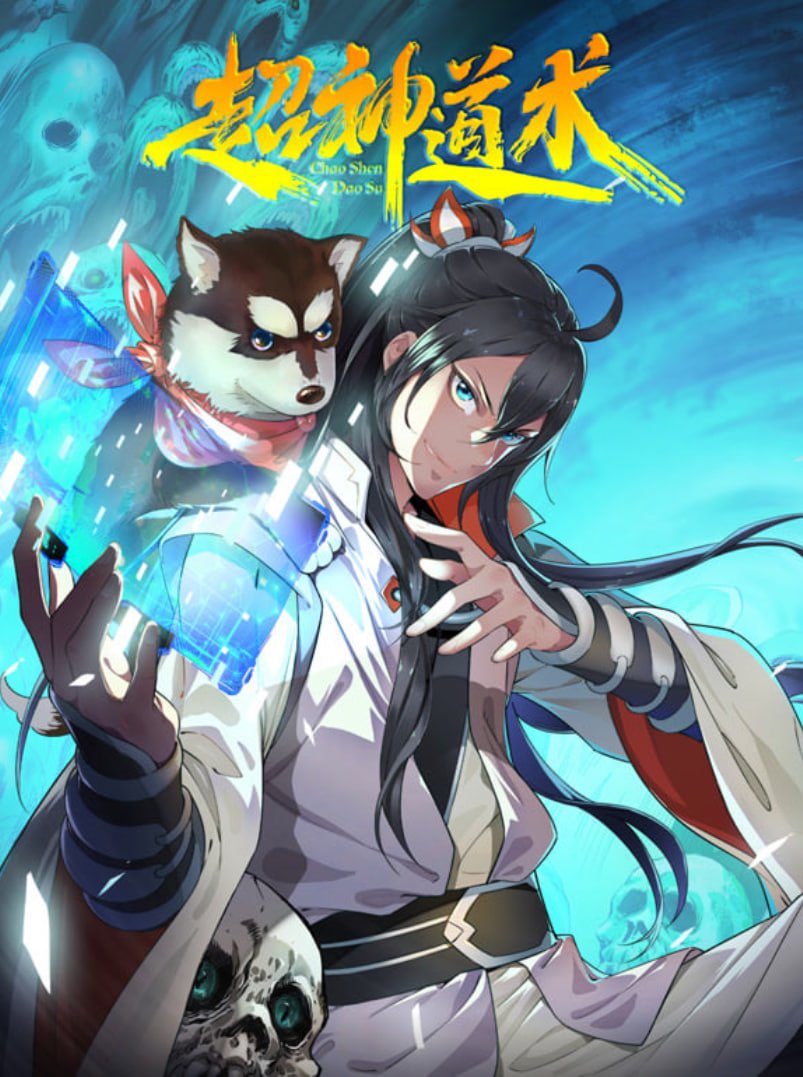 超神道术动漫态画