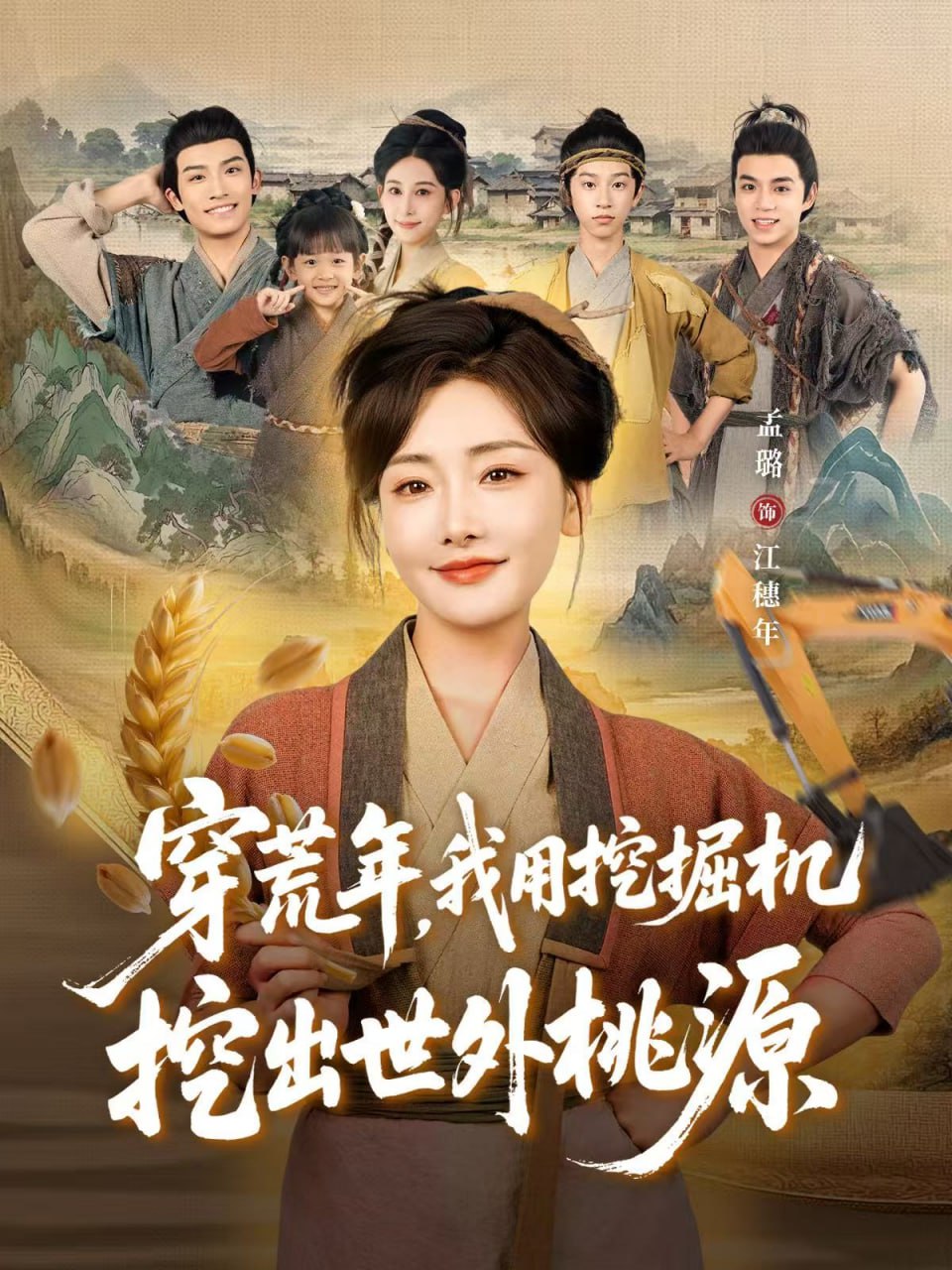 穿荒年，我用挖掘机挖出世外桃源（穿到荒年)