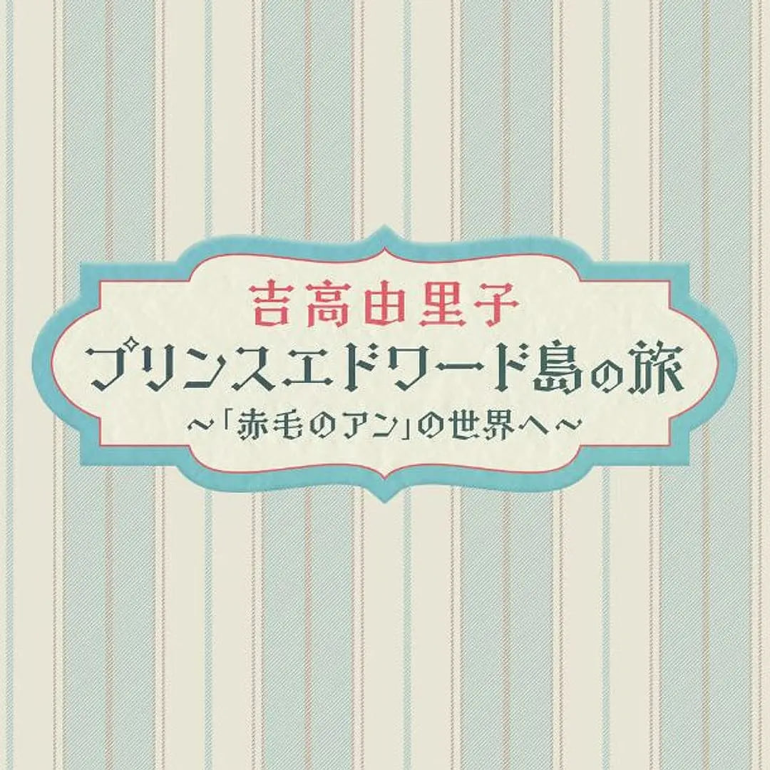 吉高由里子爱德华王子岛之旅～走进《红发安妮》的世界～