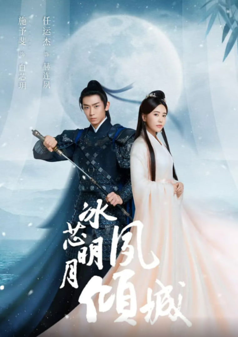 冰芯明月夙倾城