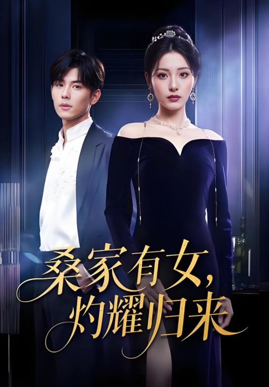 真千金的马甲A爆了（巨洪2025（桑家有女灼耀归来））