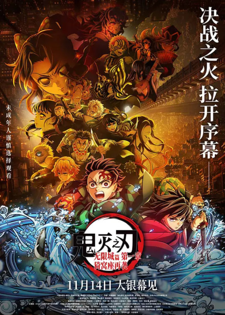 鬼灭之刃：无限城篇第一章猗窝座再袭国语版