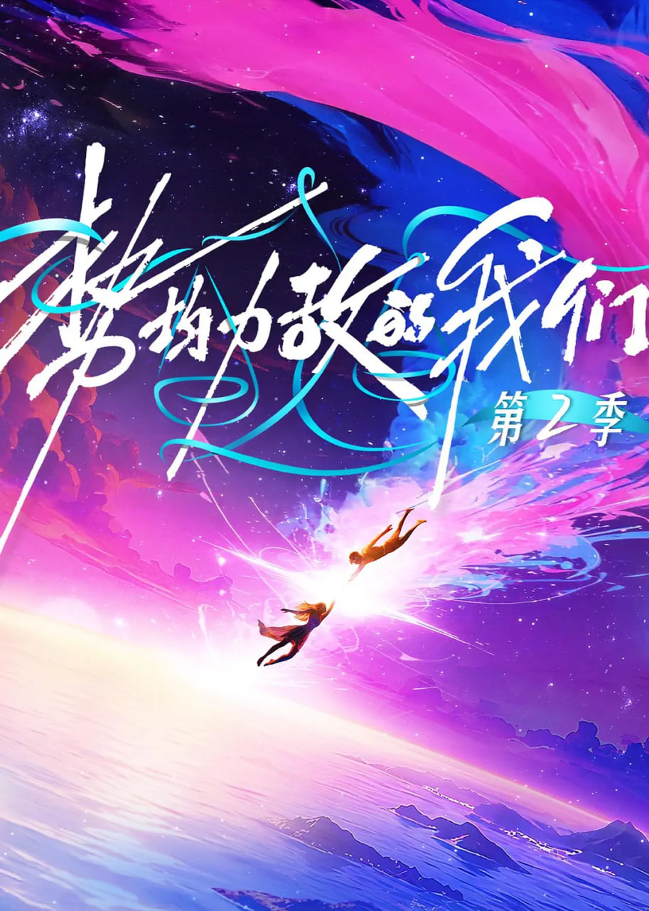 势均力敌的我们第二季